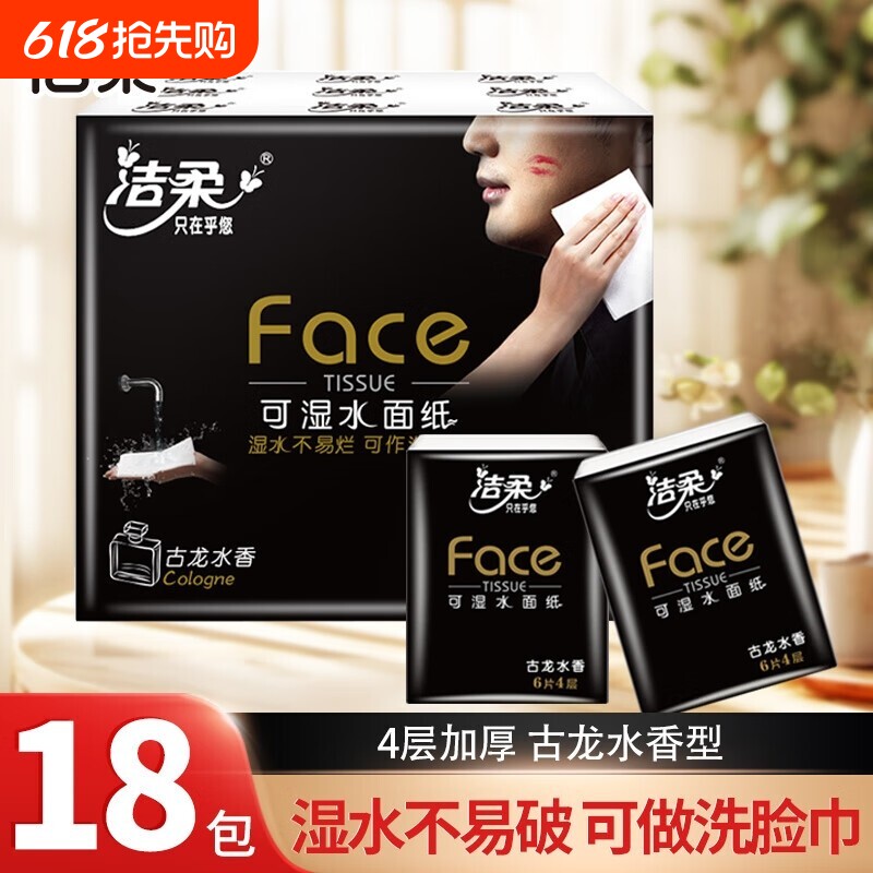 洁柔手帕纸古龙水香18包纸巾便携式小包纸巾餐巾纸可湿水面巾纸