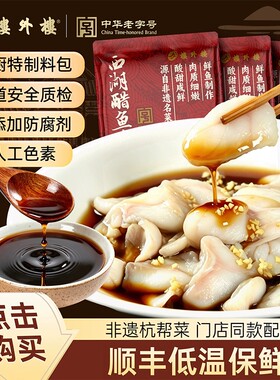 楼外楼西湖醋鱼片杭州特产草鱼下饭菜杭帮菜速食330g/包老字号