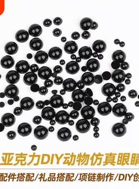 亚克力小动物仿真熊猫眼睛材料手工diy玩偶眼珠配件黑色彩色平底
