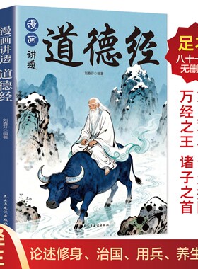 漫画讲透道德经正版原著白话解说