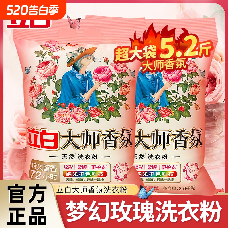 立白香氛大师洗衣粉持久留香柔顺护衣护色去污渍深层洁净正品去污