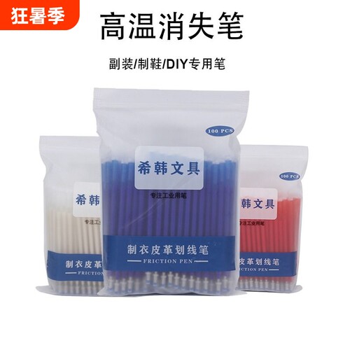 高温消失笔服装专用|千人加购