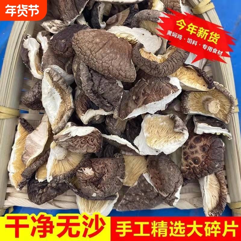 香菇碎片干货农家碎干冬厚菇片散装馅料新货餐饮商用批发肉厚袋装