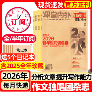 作文独唱团杂志2026年1/2/3月新【全年/半年订阅】2025年1-12月现货课堂内外高中生高考热点押题合唱团阅读考试期刊非过刊