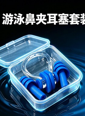 盒装鼻夹耳塞硅胶套装防进水防呛水儿童成人通用游泳洗澡硅胶耳塞