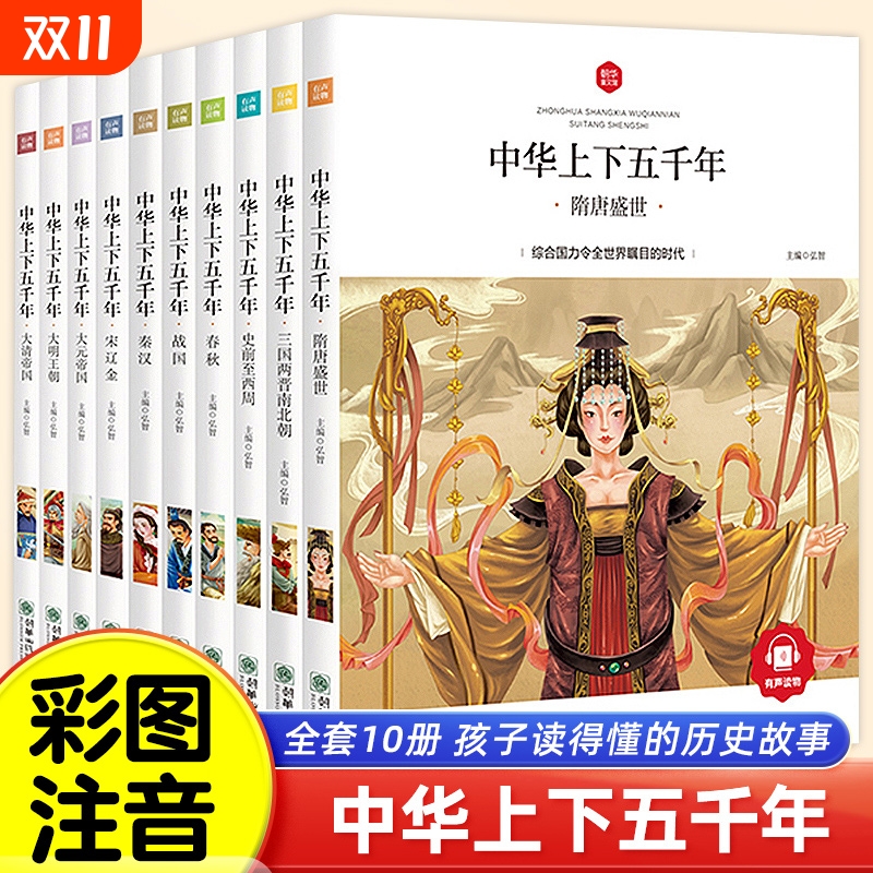 中华上下五千年小学生完整版全套正版10册儿童中国历史类故事书籍 一二年级三四五年级课外阅读漫画注音版6-10-12岁山海经史记读物