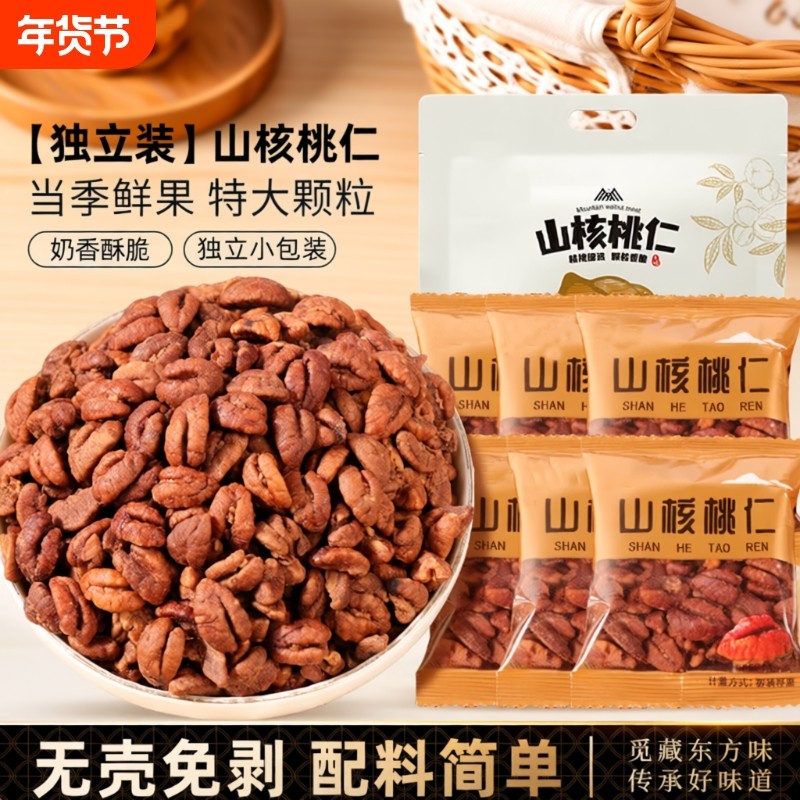 【年货爆款】新货临安山核桃仁独立小包装杭州小核桃仁每日坚果