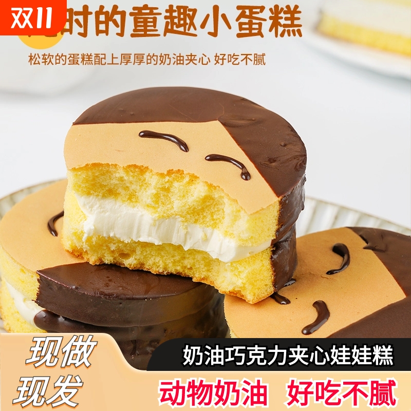 童年笑脸娃娃糕巧克力甜品奶油夹心蛋糕儿时早餐小蛋糕零食下午茶