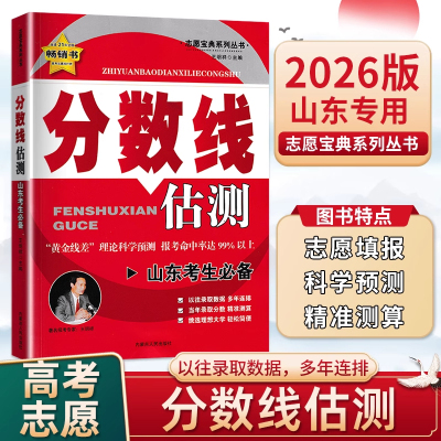 【山东考生专用】2026金桥高考分数线估测志愿填报实用指南2025年高考志愿填报一本通本科专科普通高校专业录取分数线招生计划择业