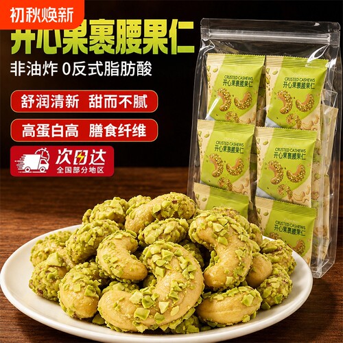 开心果裹腰果仁大颗粒独立小包装