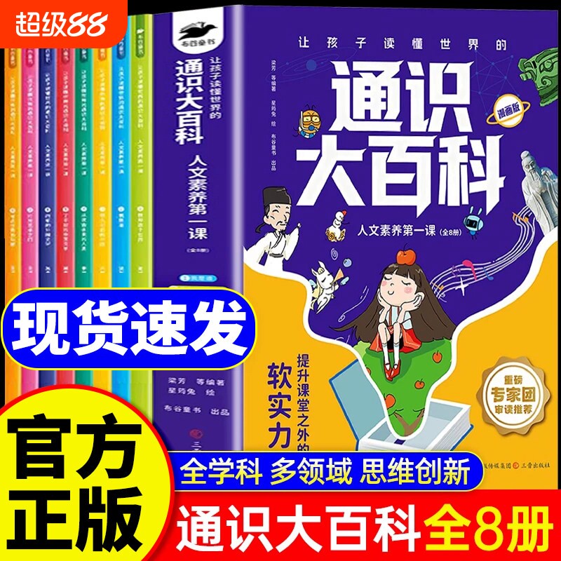 通识通史大百科漫画版全套8册读懂世界的教育人文素养第一课儿童青少年科普读物中小学全方位提升课堂之外的正版书籍阅读文化图片