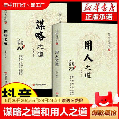 抖音同款 谋略之道和用人之道正版全集谋臣思维与攻心术智慧谋略国学经典畅销书籍刘伯温鬼谷子孙子兵法姜子牙诸葛亮张子房孙武子