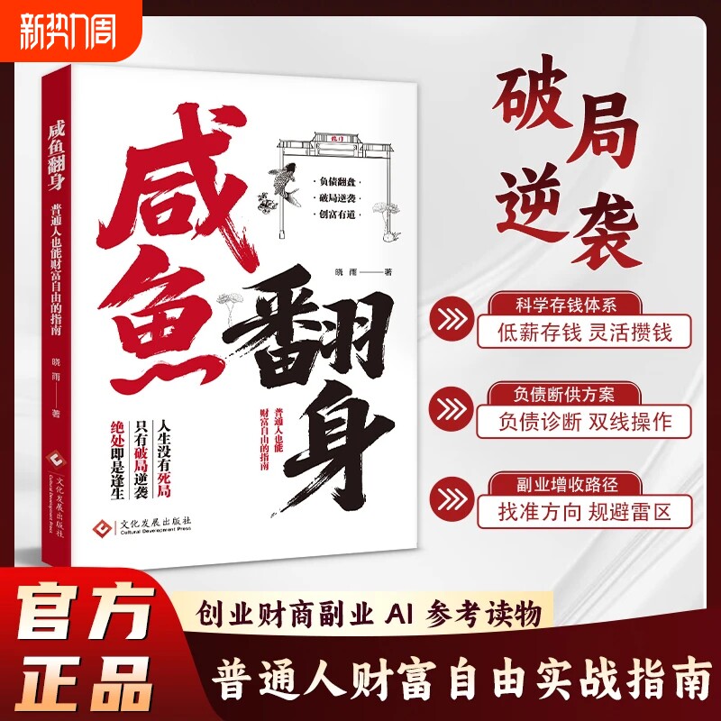 【正版现货】咸鱼翻身 普通人财富自由实战指南 副业增收科学存钱负