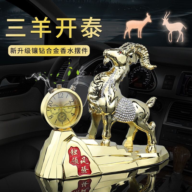 高档车载香水车内饰品摆件汽车装饰个性创意羊车上车用香水座男士