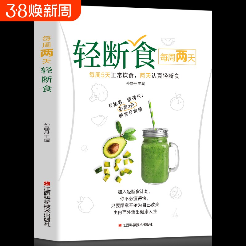 每周两天轻断食 食谱书 饮食减肥营养餐烹饪书籍 健康营养搭配三餐食谱菜谱书美食轻食食谱 减脂沙拉食谱食材计划断食书 美食食谱