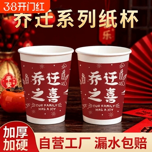 乔迁之喜一次性杯子喝水纸杯新居喜庆红色加厚家用食品级防烫加硬