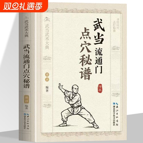 正版 武当流通门点穴秘谱武当武术大典体育运动健身格斗书籍武术书籍武功秘籍功夫书籍武当流通门的源流武术爱好者学习参考书