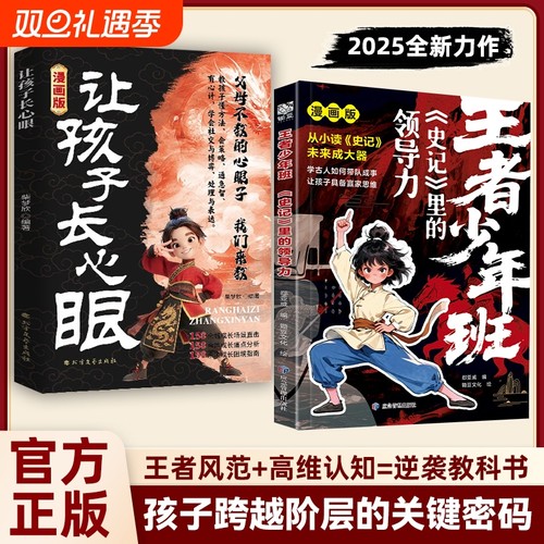 【抖音同款】漫画让孩子长心眼+认知破局全2册纵横捭阖的思维培养孩子领导力表达力思维力教孩子成事策略手册洞察时势变通思维W