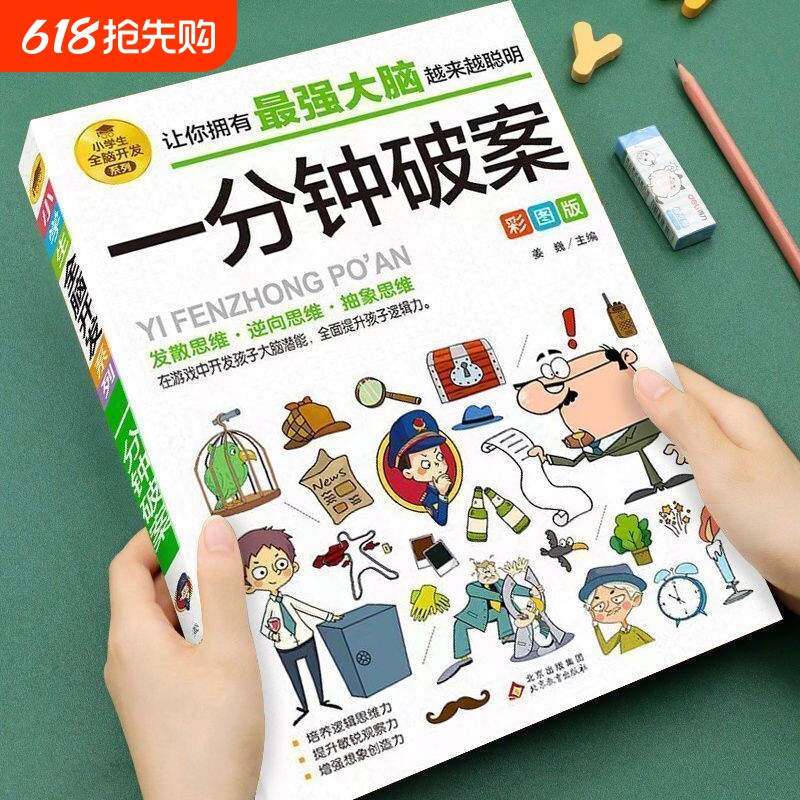 6-12岁全脑开发系列逻辑推理游戏书一分钟破案脑筋急转弯数学烧脑