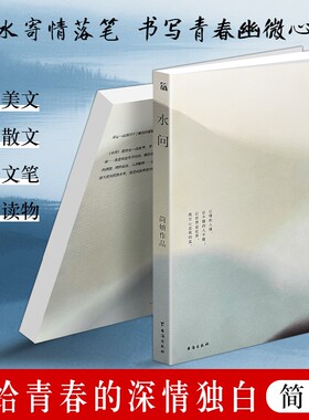 正版现货简媜散文集《水问》唯美文艺散文作品集人生感悟心灵治愈文学读物以水寄情抒写百态自然人文哲思随笔必读阅读课外经典