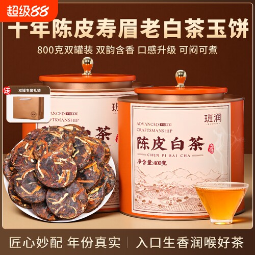 十年陈皮老白茶正宗福鼎寿眉茶饼