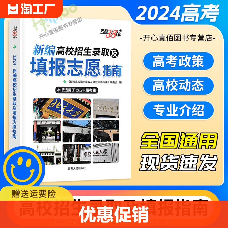 2024版高考新编高校招生录取及填报志愿指南近三年各省市高考录取分数线专科本科专业目录报考细则全国普通高等学校招生天利38套