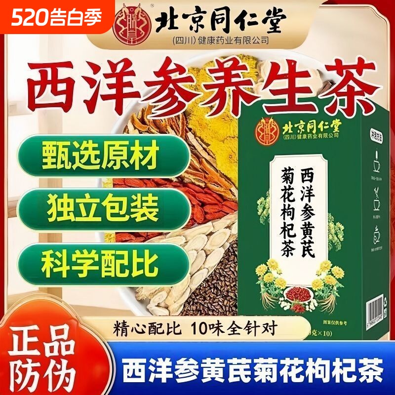 同仁堂西洋参黄芪菊花枸杞茶官方旗舰店组合茶正品养生金银花桑叶