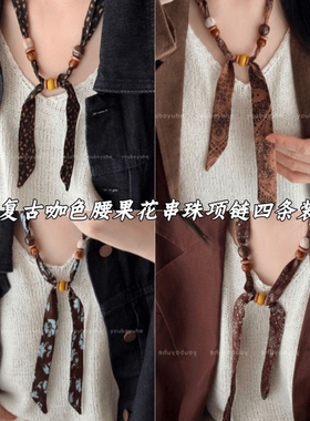 复古咖色腰果花串珠丝巾项链女设计感小众独特毛衣链日常百搭配饰