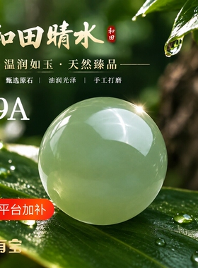天然新疆和田玉散珠碧玉羊脂玉