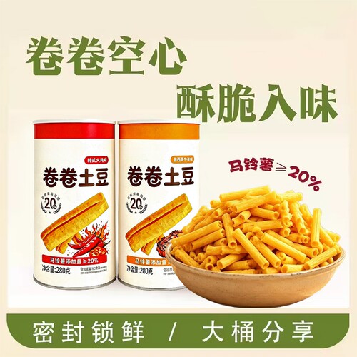 卷卷土豆罐装锁鲜马铃薯空心酥脆卷火鸡牛排味解馋小零食膨化食品