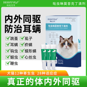 哈尼艾芙猫咪狗狗驱虫药体内外一体跳蚤耳螨蜱虫内外同驱驱虫滴剂
