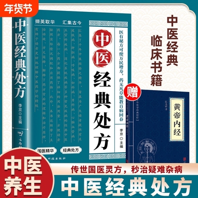 中医经典处方+中医特效处方大全全2册 医有秘方方可使万民增寿云南科技出版社 活学活用养生健康调养补血补气书籍典启蒙老偏方国医