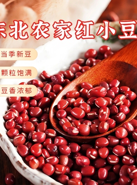 一把锄头红豆新货红小豆真空5斤农家自种出沙大粒当季杂粮豆类