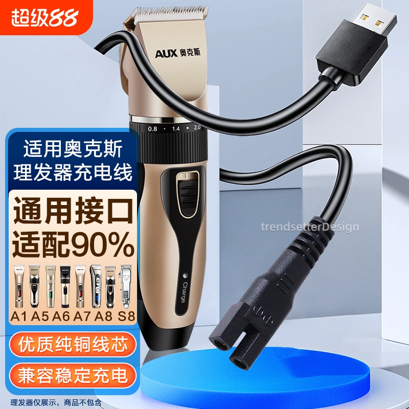 适用AUX奥克斯理发器充电线电推剪子充电器A1/A5/A6/A7/A8/S7/S8/X1剃发器电源线配件