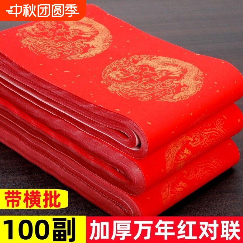 万年红对联纸半生熟宣纸洒金春联										