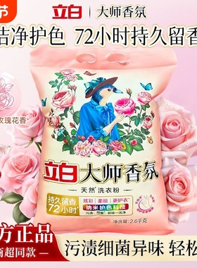 立白大师香氛洗衣粉玫瑰香味持72H强效去渍柔顺超大袋2.6kg家庭装