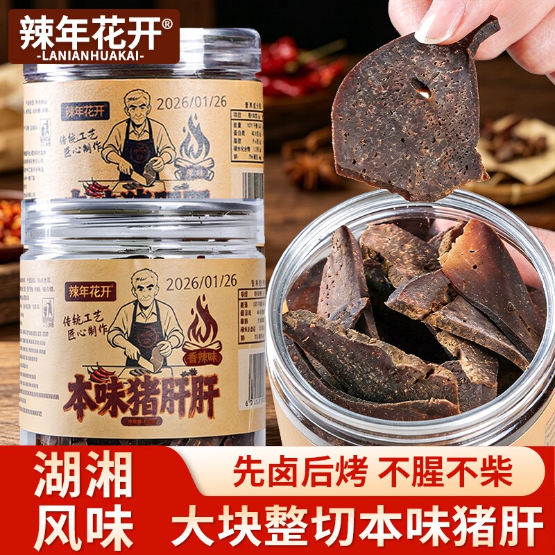香辣柴火猪肝猪肉开袋即食湖南特产卤味零食下酒菜本味辣味花开