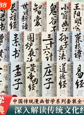 官方正版漫画讲透道德经易经