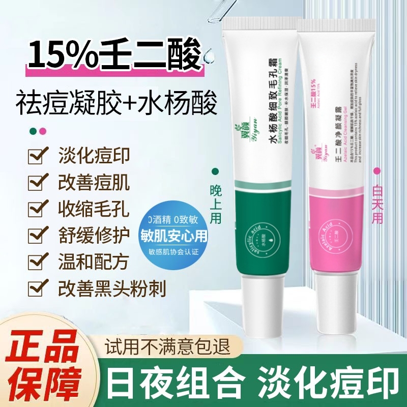 壬二酸祛痘凝胶医用水杨酸软膏正品旗舰店去黑头清洁孔除淡化祛痘
