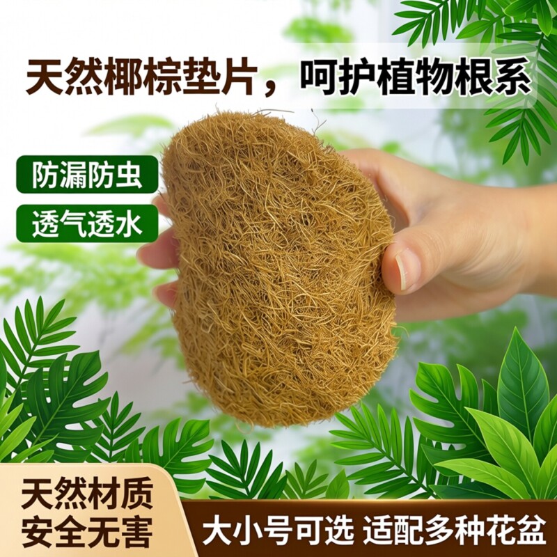 花盆椰丝垫片底孔垫网底部垫高透气防漏土防虫圆形铺面沥水垫园艺										