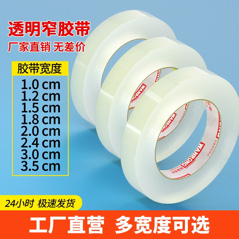 细胶带胶布透明胶带小号打包封口封箱窄胶纸2.5宽1.2/1.5/1.8/2/2.4/3/3.5cm/2厘米小透明胶米黄文具高粘度