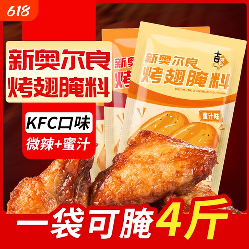 吉匠香辣蜜汁烤翅|千人回购