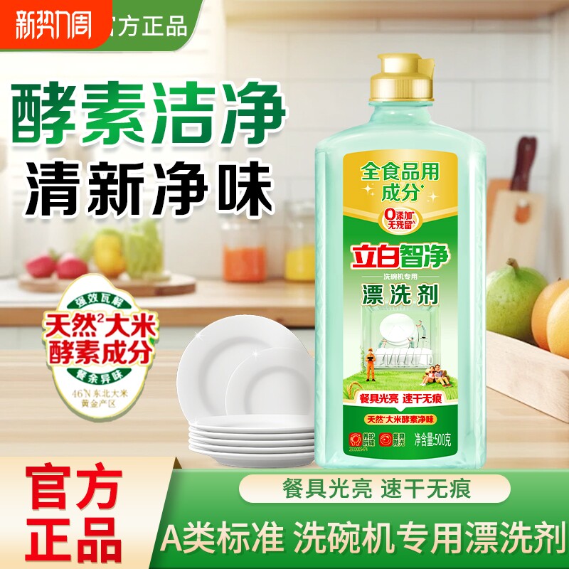 立白智净洗碗机专用漂洗剂洗碗粉盐酵素洁净洗涤剂清洗剂官方正品