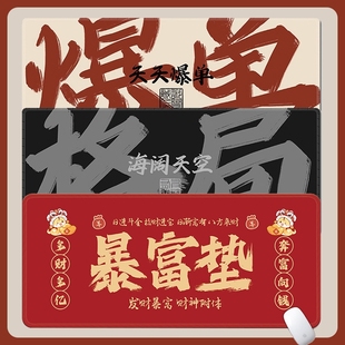 爆单暴富格局文字鼠标垫超大号办公室工位电脑桌垫键盘鼠标垫锁边
