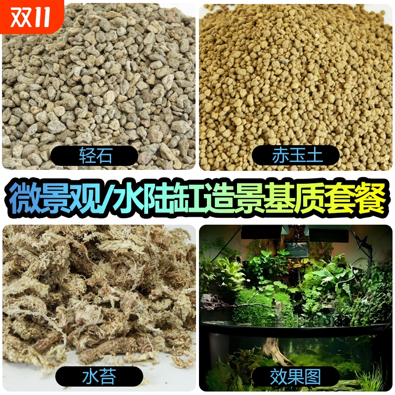 赤玉土轻石造景材料雨林缸微景观套餐干水苔苔藓土疏松优质基质