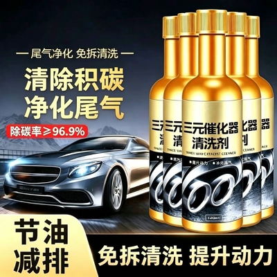 汽车三元催化器清洗剂发动机免拆