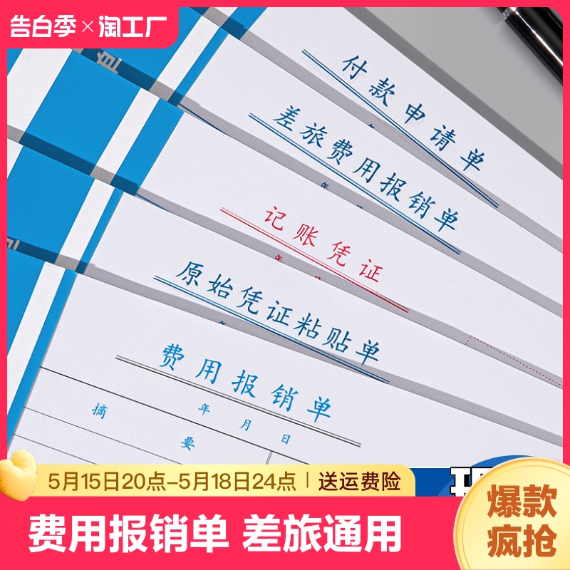 费用报销费单差旅通用a4报账单付款凭单经费支出收据会计记账凭证票据原始凭证单据粘贴手写单据财务办公用品