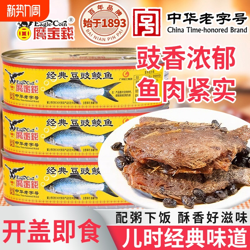 鹰金钱经典豆豉鲮鱼罐头227g即速熟食咸鱼下饭酒小菜早餐喝粥配料