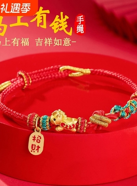 本命年马年红绳手链马上有钱生肖马手绳手工编织民族风情侣礼物