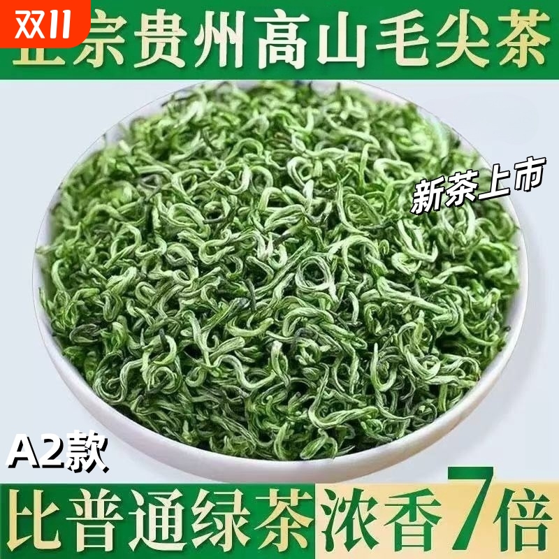 2025新茶绿茶春茶毛尖贵州高山云雾茶叶散装毛峰自己喝官方旗舰店